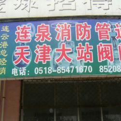 连云港国际商城消防管件经销处