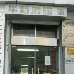 连云港华新消防设备有限公司