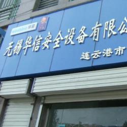 无锡华信安全设备有限公司连云港分公司
