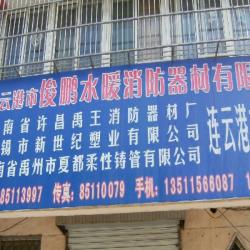 俊鹏水暖消防器材有限公司