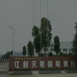 江苏天明机械集团有限公司