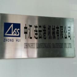 中汇(连云港)机械有限公司