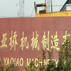 连云港市亚桥机械制造有限公司
