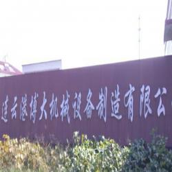 连云港博大机械设备制造有限公司