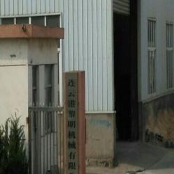 连云港黎明机械有限公司