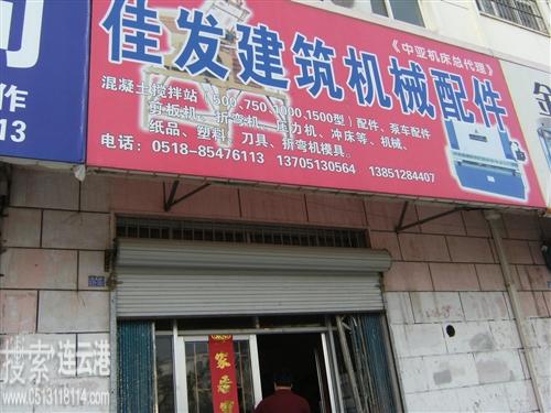 连云港市新浦佳发机械配件商店