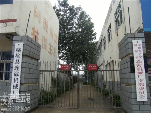 赣榆县连海机械厂