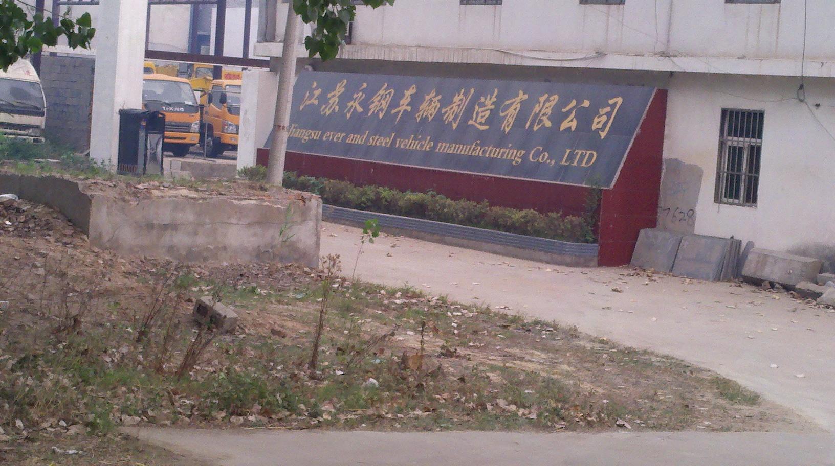 江苏永钢机械制造有限公司