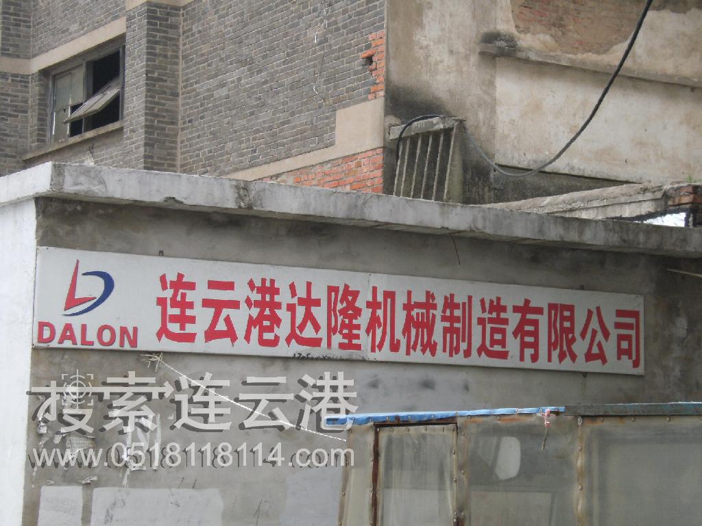 连云港市金隆机械制造有限公司