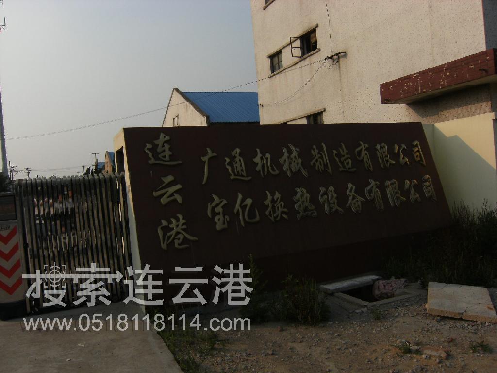 连云港广通机械制造有限公司