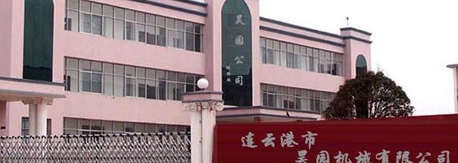 连云港市昊园机械有限公司