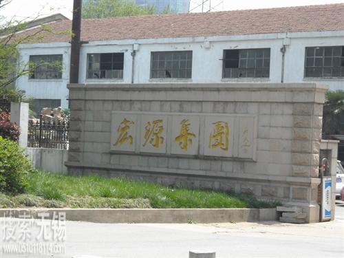 无锡宏源纺机热压有限责任公司