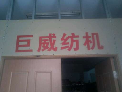 无锡市巨威纺织机械有限公司