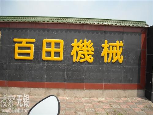 江阴百田机械制造有限公司