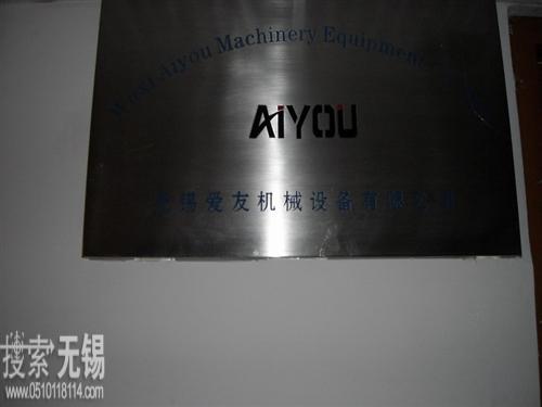 无锡爱禾机械设备有限公司