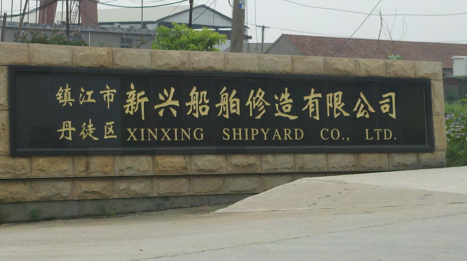 镇江市丹徒区新兴船舶修造有限公司