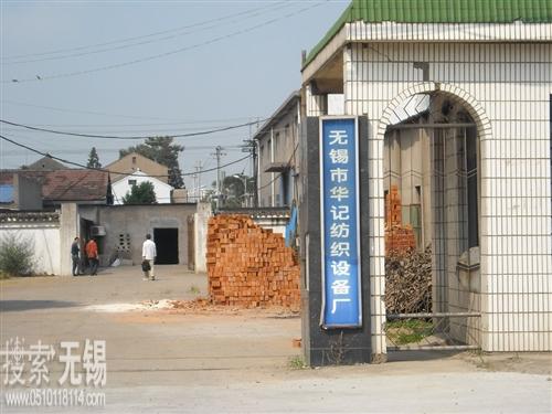 无锡市华记纺织设备厂