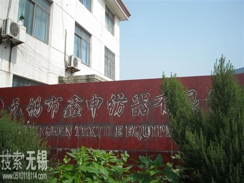 无锡市鑫申纺器有限公司