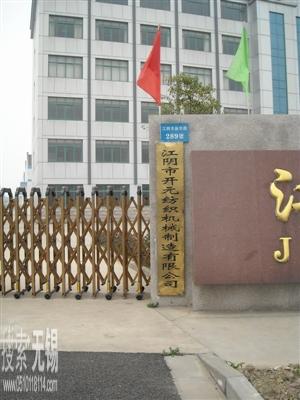 江阴市开元纺织机械制造有限公司