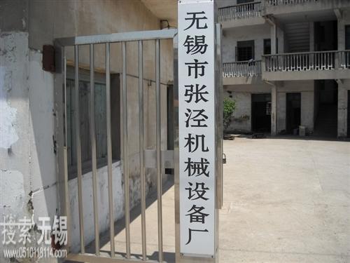 无锡市张泾机械设备厂