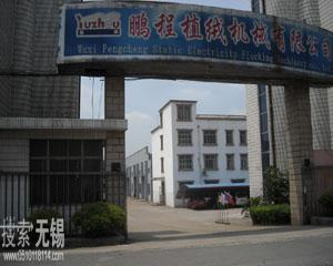 无锡市鹏程植绒机械有限公司