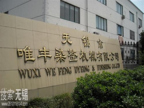 无锡市唯丰染整机械有限公司