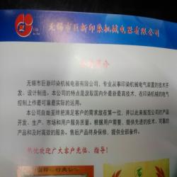 无锡市巨新印染机械电器有限公司