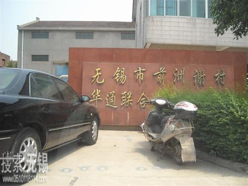 无锡市林华印染机械厂