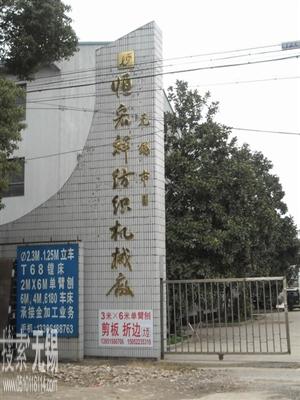 无锡市恒宏祥纺织机械厂