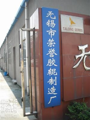 无锡市荣誉胶辊制造厂