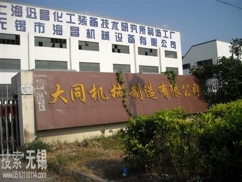无锡市前洲大同机械制造有限公司