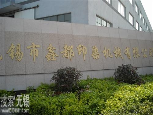 无锡市鑫都印染机械有限公司