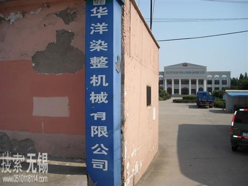 无锡市华洋染整机械有限公司