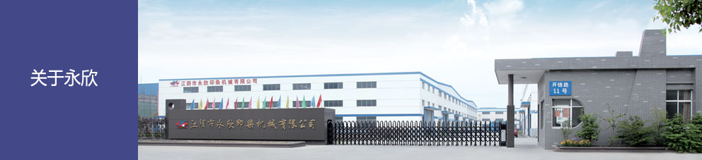 江阴市永欣印染机械有限公司