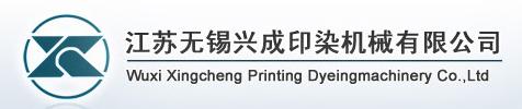 无锡兴成印染机械有限公司