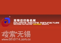 无锡高特迈机械制造有限公司