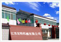 江苏宏特机械有限公司