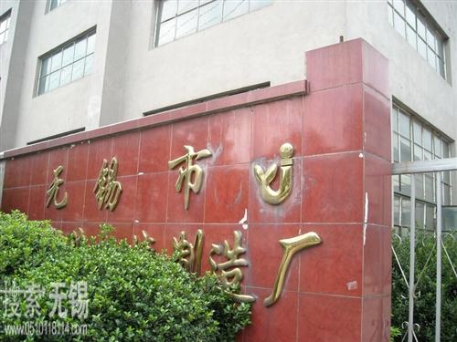 无锡市建业印染机械制造厂