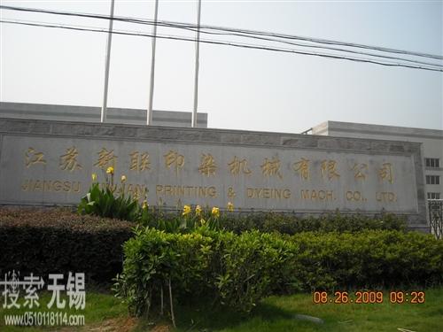江苏新联印染机械有限公司