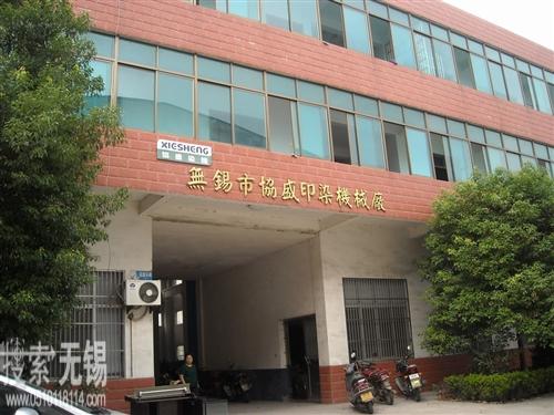 无锡市协盛印染机械厂