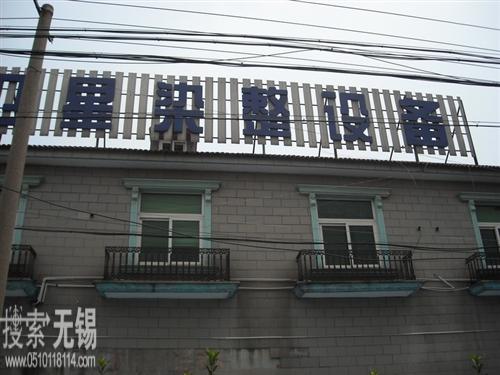 无锡星卫星机械科技有限公司