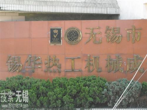 锡华染整设备有限公司