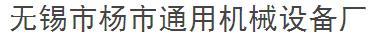 无锡市杨市通用机械设备厂