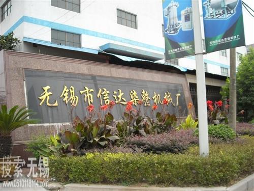 无锡市信达染整机械厂