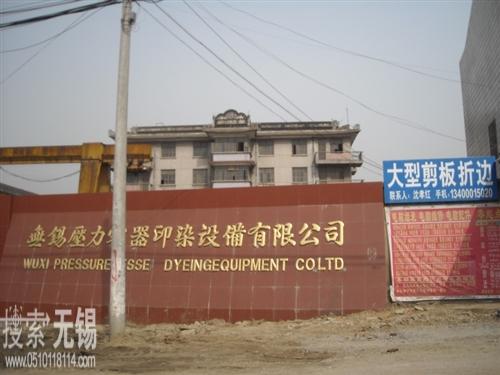 无锡压力容器印染设备有限公司