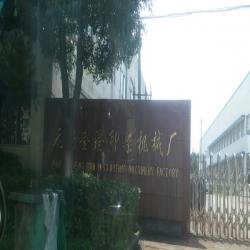 无锡金澄印染机械厂