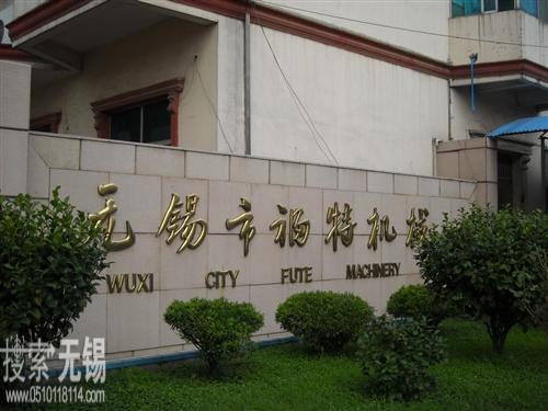 无锡市福特机械厂