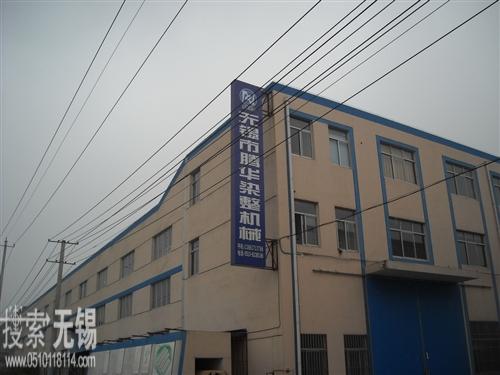 无锡市腾华染整机械厂