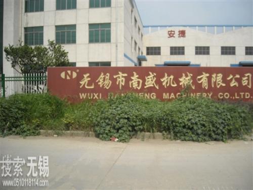 无锡市南盛机械有限公司