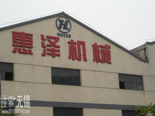 无锡市惠泽通用机械有限公司